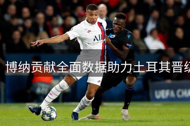 博纳贡献全面数据助力土耳其晋级世界杯